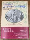 「若草物語」の ルイザのヨーロッパ旅物語