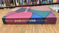 「グラフィック・コスモス 松永真デザインの世界」展図録