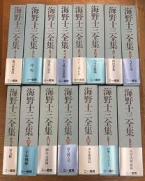 海野十三全集　全15冊（全13巻＋別巻2冊）揃