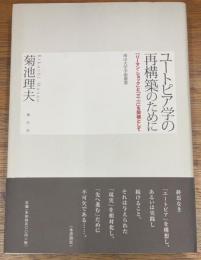 ユートピア学の再構築のために　「リーマン・ショック」と「三・一一」を契機として