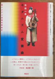 モダニズム変奏曲 : 東アジアの近現代音楽史