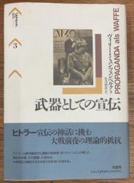 武器としての宣伝