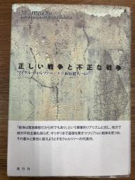 正しい戦争と不正な戦争