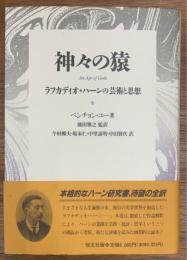 神々の猿 ラフカディオ・ハーンの芸術と思想