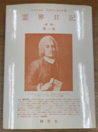霊界日記　遺稿　第1巻