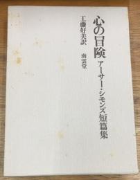 心の冒険　アーサー・シモンズ短篇集