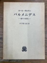 パルメニデス　断片の研究