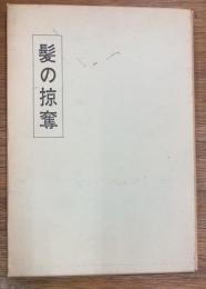 髪の掠奪　 英雄滑稽詩