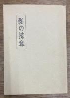 髪の掠奪　 英雄滑稽詩