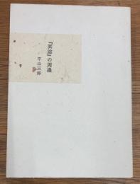 『冥途』の周邊　特装版