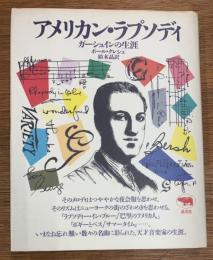 アメリカン・ラプソディ : ガーシュインの生涯