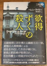 欲得ずくの殺人