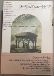 フーリエのユートピア