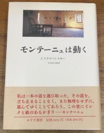 モンテーニュは動く