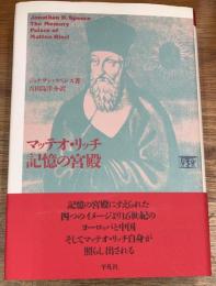 マッテオ・リッチ  記憶の宮殿