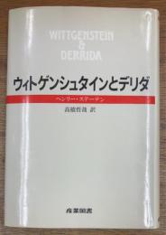 ウィトゲンシュタインとデリダ
