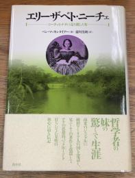 エリーザベト・ニーチェ　ニーチェをナチに売り渡した女
