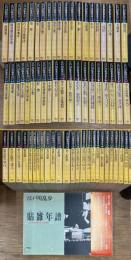 江戸川乱歩推理文庫 全65巻＋特別補巻『貼雑年譜』　全66冊揃
