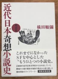 近代日本奇想小説史　明治篇