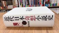 近代日本奇想小説史　明治篇