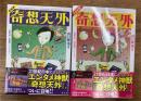 奇想天外　アンソロジー　復刻版・21世紀版　2冊セット
