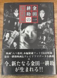 金田一耕助の事件簿
