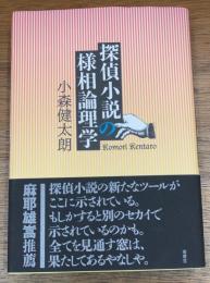 探偵小説の様相論理学