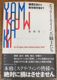 エラリー・クイーンの騎士たち
