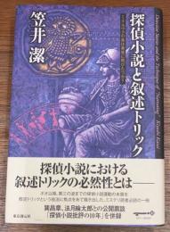 探偵小説と叙述トリック　ミネルヴァの梟は黄昏に飛びたつか?