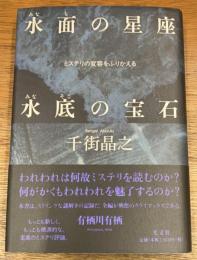 水面の星座　水底の宝石　ミステリの変容をふりかえる
