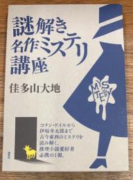 謎解き名作ミステリ講座
