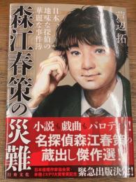森江春策の災難