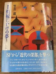 新版　機械じかけの夢　私的SF作家論