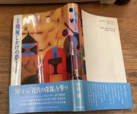 新版　機械じかけの夢　私的SF作家論