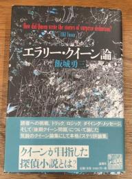 エラリー・クイーン論