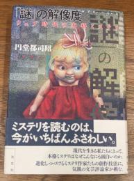 「謎」の解像度　ウェブ時代の本格ミステリ