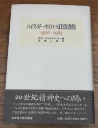 ハイデッガー=ヤスパース往復書簡　1920-1963