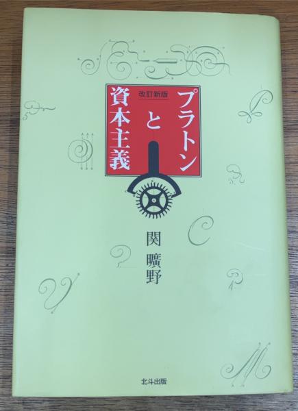 ［改訂新版］プラトンと資本主義　関曠野／北斗出版 プラトンと資本主義 改訂新版 | 関曠野 著 | 北斗出版 | ¥1,650 - 日本