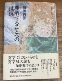 理解することへの抵抗