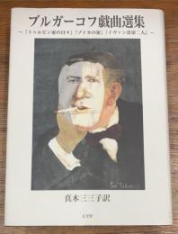 ブルガーコフ戯曲選集