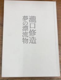 瀧口修造　夢の漂流物