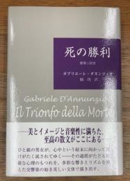 死の勝利