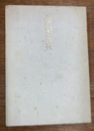 句集　訶梨陀夜