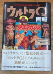 ウルトラQ画報  「少年マガジン」「ぼくら」「たのしい幼稚園」オリジナル復刻版