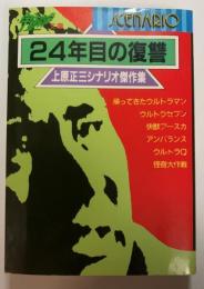 24年目の復讐　上野正三シナリオ傑作集