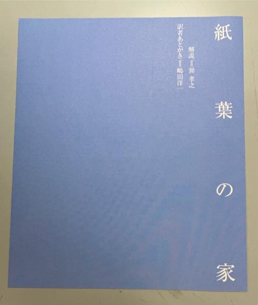 紙葉の家 紙葉の家 二色版(マーク・Z・ダニエレブスキー 著 ; 嶋田洋一 訳