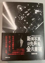新興写真の先駆者 金丸重嶺