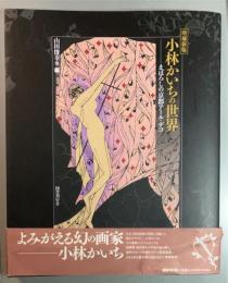 増補新版　小林かいちの世界　まぼろしの京都アール・デコ