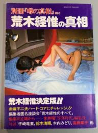 別冊「噂の真相」No1　荒木経惟の真相