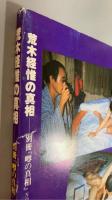 別冊「噂の真相」No1　荒木経惟の真相